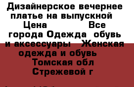 Дизайнерское вечернее платье на выпускной › Цена ­ 11 000 - Все города Одежда, обувь и аксессуары » Женская одежда и обувь   . Томская обл.,Стрежевой г.